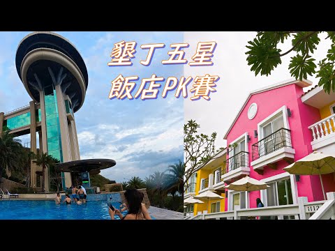 五星飯店的決鬥/墾丁夏都 與 H 會館 PK賽/台灣愛旅遊 18