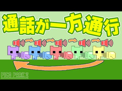 全員会話が一方通行のピコパークがだるすぎるｗ【会話ぐるぐるPICO PARK】