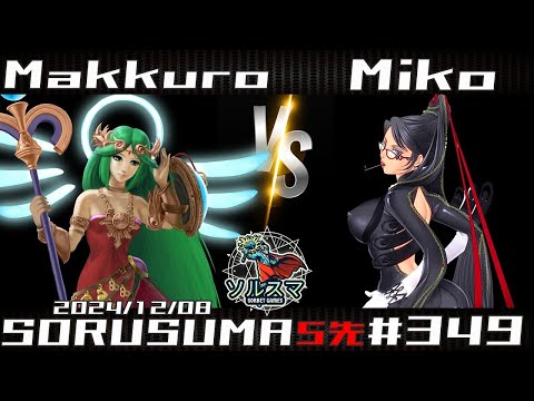 【#スマブラSP】#ソルスマ #349 #5先  まっくろ (  パルテナ / ピーチ ) VS  miko ( ベヨネッタ / クロム  ) 2024/12/08