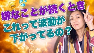 【誤解です】負の連鎖は波動が下がってるから起きる、という認識は捨ててください。