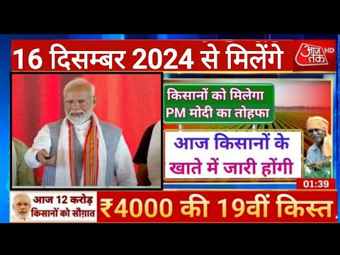 आज 16 दिसम्बर 2024 से मिलेंगे 19वीं किस्त के 4000 पीएम किसान pm Kisan #news #pmkisan #19thkist। 018