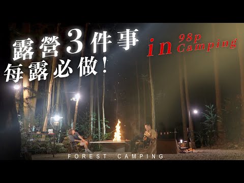 露營有3件事，我每露必做！｜森林系露營區的標竿，森林就是浪漫!