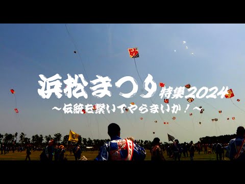 浜松まつり特集2024～伝統を繋いでやらまいか！～（四本松町・天龍川町・住吉・鴨江町・元浜町・旅籠町）