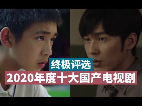 【终极评选】2020年度十大国产优质好剧（国产电视剧开始在烂剧中崛起）