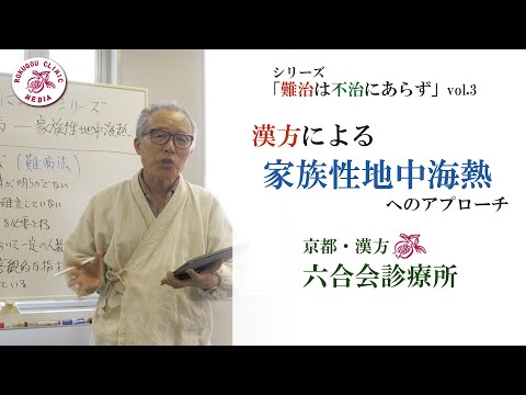 漢方/医師解説『漢方による〜難病・ 家族性地中海熱へのアプローチ〜』シリーズ『難治は不治にあらず』【Vol.3】「六合会診療所」No.22 ／ Familial Mediterranean Fever