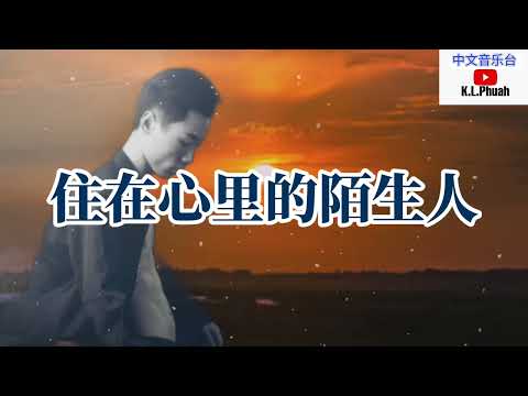 2022/09 💓[ 住在心里的陌生人 ]💓  演唱 : 小刀