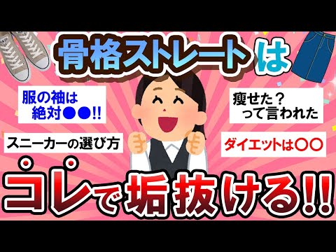 【有益スレ】必見！骨格ストレート民の垢抜け方法が参考になりすぎる…！！【Girlschannelまとめ】