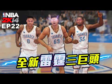 NBA2K14 輝煌生涯 #22－降臨奧克拉荷馬組成新雷霆三少！隊內驚見兩位旅台洋將？究竟這筆交易是「哪位球員」跟我交換？