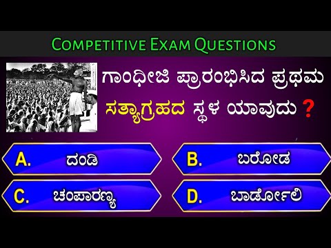 ಗಾಂಧೀಜಿ ಪ್ರಾರಂಭಿಸಿದ ಪ್ರಥಮ ಸತ್ಯಾಗ್ರಹದ ಸ್ಥಳ ಯಾವುದು? || general knowledge quiz for competative exams