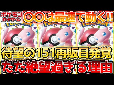 【ポケカ】151再販日が発覚!!一方〇〇が絶望過ぎて大戦争不可避!!【ポケモンカード最新情報】Pokemon Cards