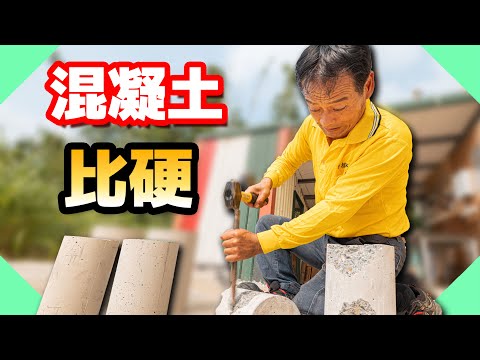 你家牆壁超級硬！遇到這種牆壁欲哭無淚｜建案常用混凝土磅數怎麼看？【水電爸爸】