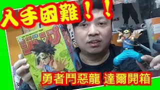 入手困難！勇者鬥惡龍 達爾 神龍之謎 少年jump50周年日本限量景品freekingdomtoys三人眾玩具