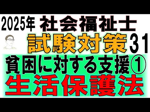 社会福祉士試験対策31【貧困に対する支援①生活保護法】