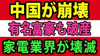 中国危機は不動産だけじゃない、経済崩壊で小売業界が壊滅、トップ富豪も破産へ…金融、ライドシェア、通販業界まで…【総集編】