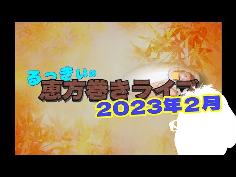 【恵方巻ライブ】2023年の節分、恵方巻ライブ！みんなで食そう！今年は南南東！