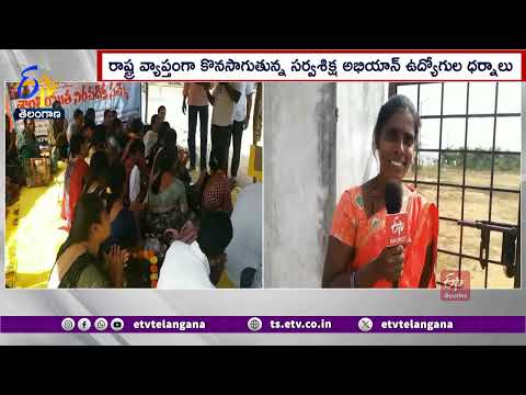 Sarva Shiksha Employees Protests | రాష్ట్ర వ్యాప్తంగా కొనసాగుతున్న సర్వ శిక్ష ఉద్యోగుల సమ్మె