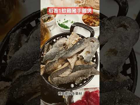 稻香1蚊雞火鍋雞煲