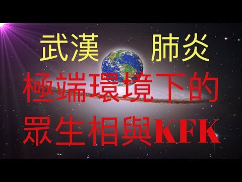 武漢肺炎蔓延導致的極端環境下，眾生的表現。真如KFK所說：善良的事有，恐怖的更多。讓我們親看看看善良和恐怖如何同時存在於我們的周圍。我們其實是命運共同體，KFK 2060 豆瓣未來人指引如何文明傳承。