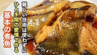 基本の煮魚［カレイの煮付け］を臭みを極限まで減らす事で本当に美味しく作れるレシピ　白米の準備をよろしくお願いします！