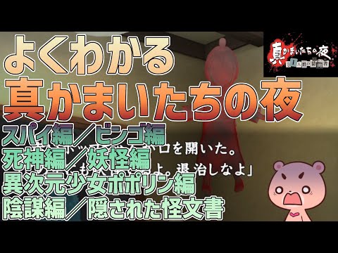 【解説】『真かまいたちの夜 サブシナリオ編』よくわかるストーリー解説【#モモクマ動画】