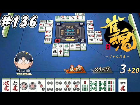 #136【雀魂】素人麻雀 銅の間 ランク上げ【ハマジュン】