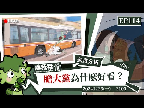 讓我栞侃EP114｜2024-1223：：《膽大黨》為什麼好看 ？PART 6-簡單聊聊《膽大黨》動畫第11話的一些視聽設計 ｜墨栞-Blackbookmarks