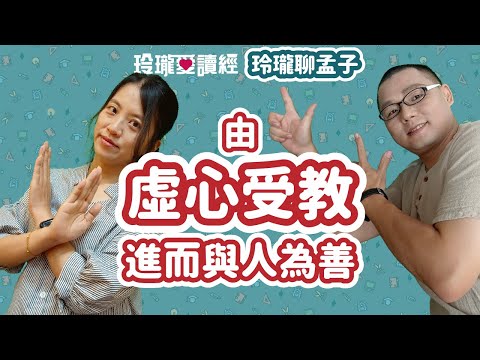 #2 玲瓏聊孟子---由虛心受教進而與人為善。孟子曰：「子路，人告之以有過則喜；禹聞善言則拜。大舜有大焉：善與人同，舍己從人，樂取於人以為善。」