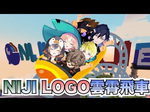 【彩虹社中文字幕】Niji EN Logo雲霄飛車體驗【Petra Gurin/Alban Knox/Sonny Brisko/Yugo Asuma/Millie Parfait】