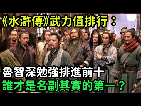 《水滸傳》武力值排行：魯智深勉強排進前十，誰才是名副其實的第一？【小菲扒歷史】 #歷史#歷史故事 #古代曆史#歷史人物#史話館#歷史萬花鏡#奇聞#歷史風雲天下