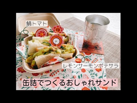 缶詰でつくるおしゃれサンド