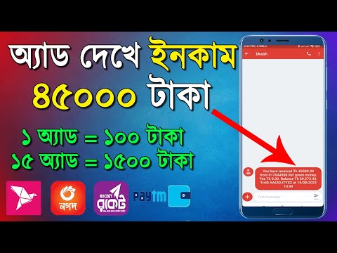 অ্যাড দেখে ইনকাম ৪৫০০০ টাকা Online income ‼ টাকা ইনকাম করার সহজ উপায় 2023 ‼ টাকা ইনকাম করার app 2023