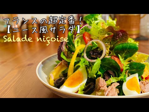 【フランス料理】ニース風サラダの作り方！Salade niçoise サラダニソワーズのレシピ