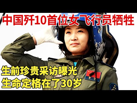 中国歼10首位女飞行员因一等事故牺牲,生前珍贵采访曝光,生命定格在了30岁【明星荣耀】