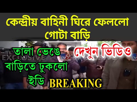 গ্রেপ্তার! ভাঙ্গা হলো তালা ঘিরে ফেললো কেন্দ্রীয় বাহিনী দেখুন ভিডিও এই মুহূর্তের বড়ো খবর।