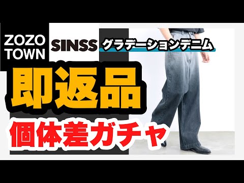 【SINSS愛好家は見ないで】今期のグラデーションデニムが期待外れで残念でした。