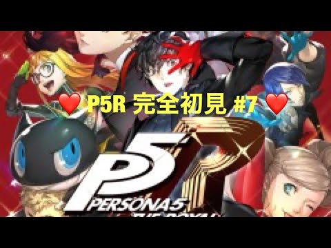 【P5R】ペルソナ5ロイヤル！ストーリー配信　　＃7【初見プレイ】