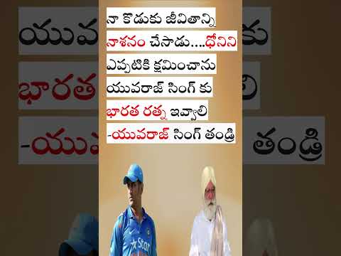 Yuvaraj Singh Father Comments on MS Dhoni  #news #transformingandhrapradeshwithtelugudesamparty