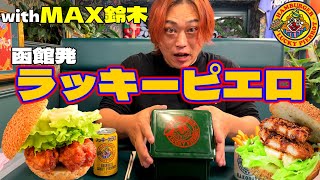 【ラッキーピエロ】大食いするMAX鈴木の前方でおいしすぎるハンバーガーを食べる【函館発】