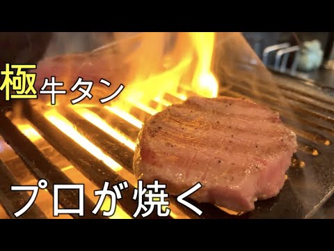 【料理動画】プロが牛タンを焼くだけの動画！