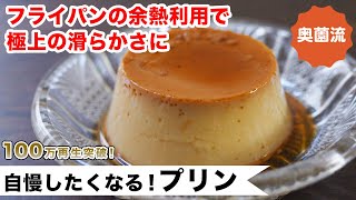 フライパンの余熱利用で作る、極上滑らかプリンの作り方。失敗なく作れるコツを丁寧に紹介します。