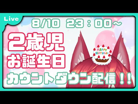 【お誕生日配信#2】みんなに祝われたいだけの何も考えてない配信【Vtuber 朱音リオン】