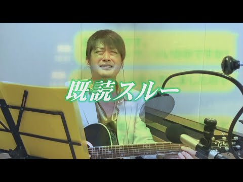 AMEMIYA-Tube #39「既読スルー」