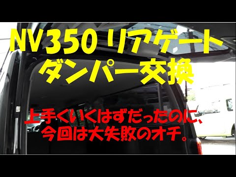 NV350 リアゲートのダンパーを交換