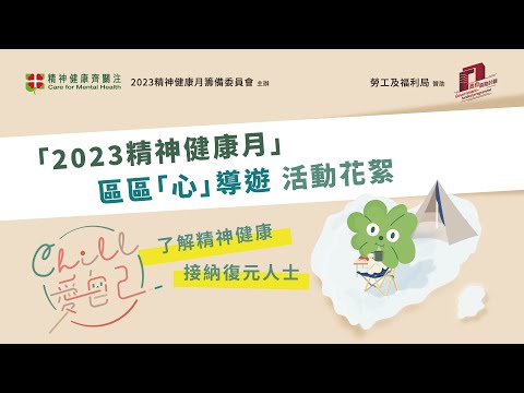 2023年精神健康月「區區」 心 導遊活 動花絮