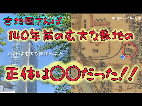 古地図さんぽ　140年前の広大な敷地の正体は◯◯だった！！