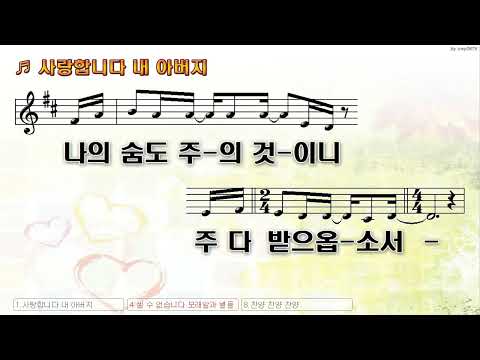 [악보&찬양]  '사랑합니다 내 아버지'   (이성형 曲, 위러브)