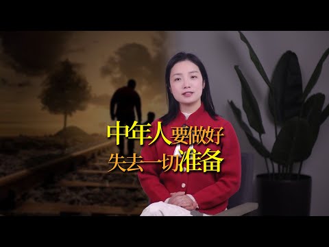 人到中年：請做好失去一切的準備