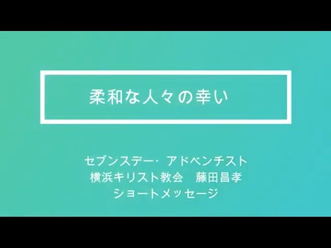 柔和な人々の幸い　藤田牧師のショートメッセージ