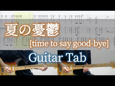 夏の憂鬱 [time to say good-bye] - L'Arc〜en〜Ciel / Guitar Tab