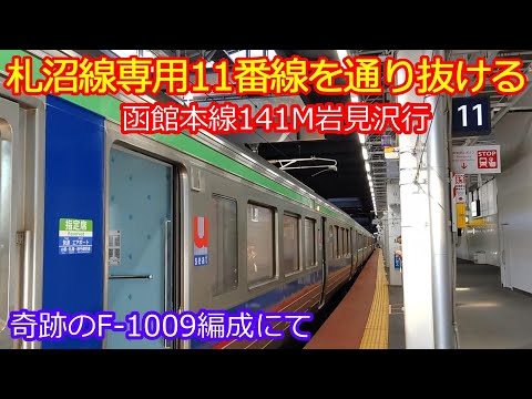 【札幌駅11番ホームで着発する141M】F-1009編成で1日1本のレアーな着発列車に乗れる奇跡！